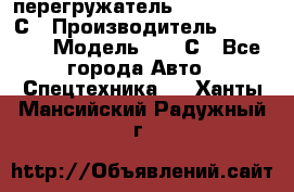 перегружатель Fuchs MHL340 С › Производитель ­ Fuchs  › Модель ­ 340С - Все города Авто » Спецтехника   . Ханты-Мансийский,Радужный г.